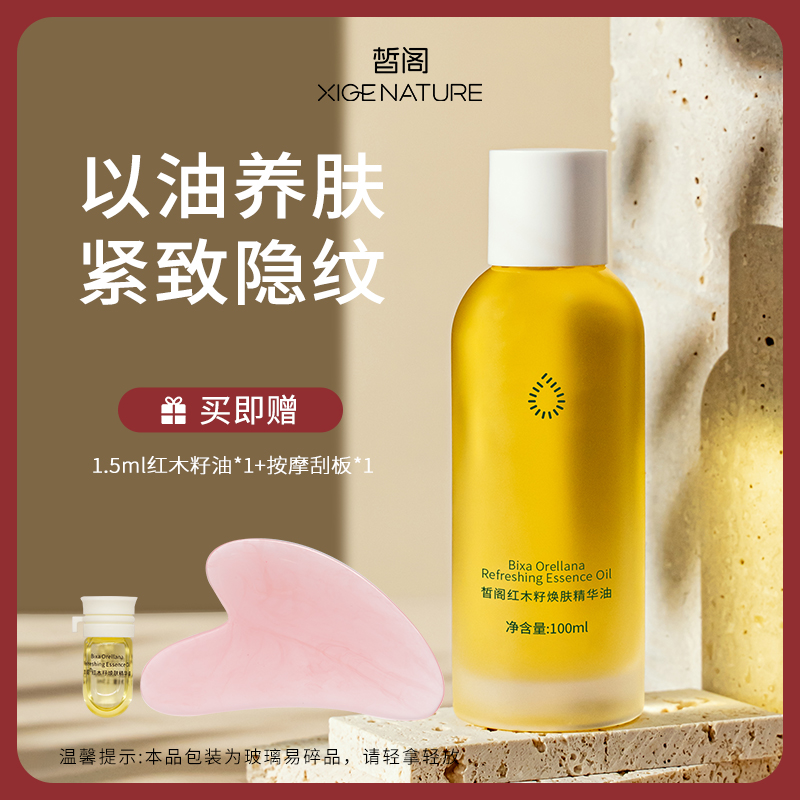 【紧致保湿精华油】皙阁红木籽焕肤精华油大容量紧致保湿清爽护肤油