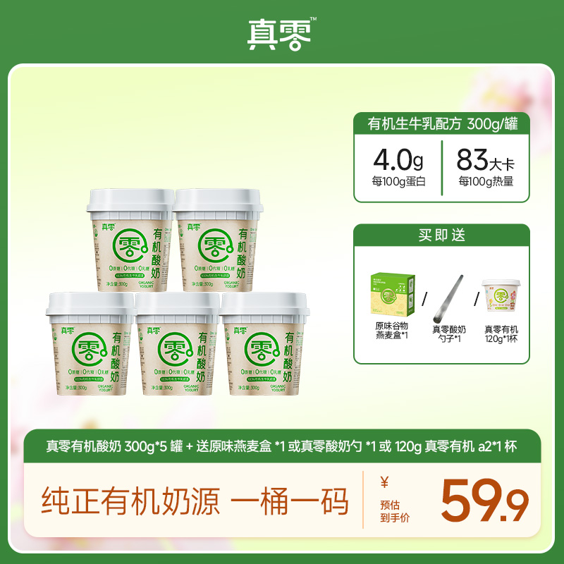 【有机中罐】真零有机酸奶 0添加蔗糖代糖0乳糖有机奶源zb
