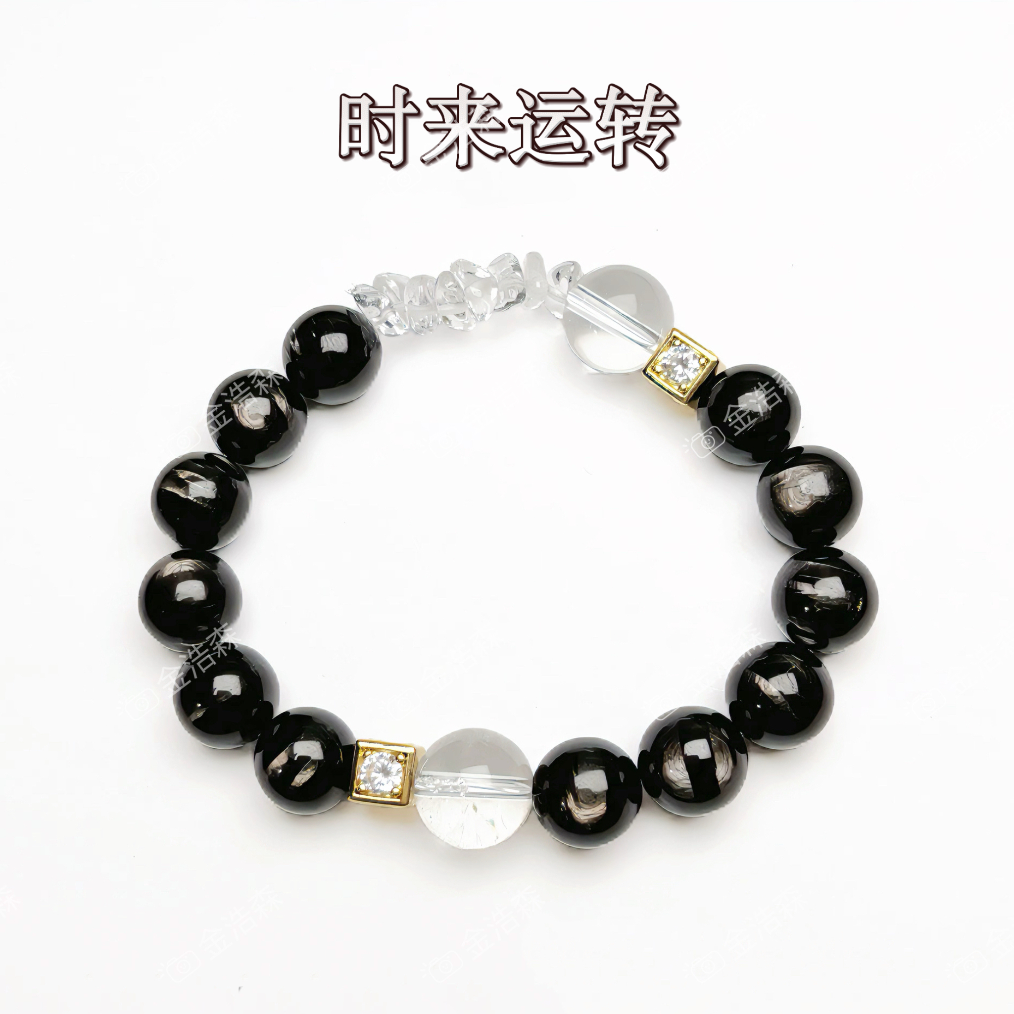 【时来运转】金运石✖️白水晶设计款手链  男女同款 配证书礼盒装