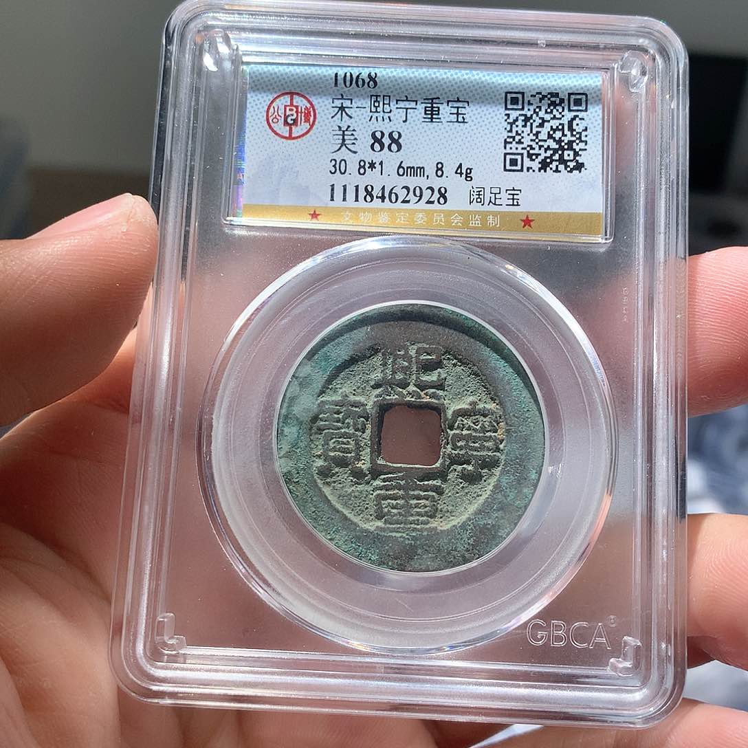 金属QY。熙宁重宝88分2928