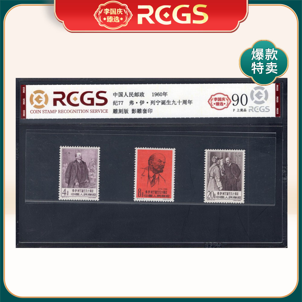 纪77列宁诞生九十周年邮票 李国庆臻选 Z90上美品