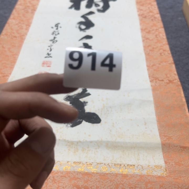 普***斋陶精品回流老字画等