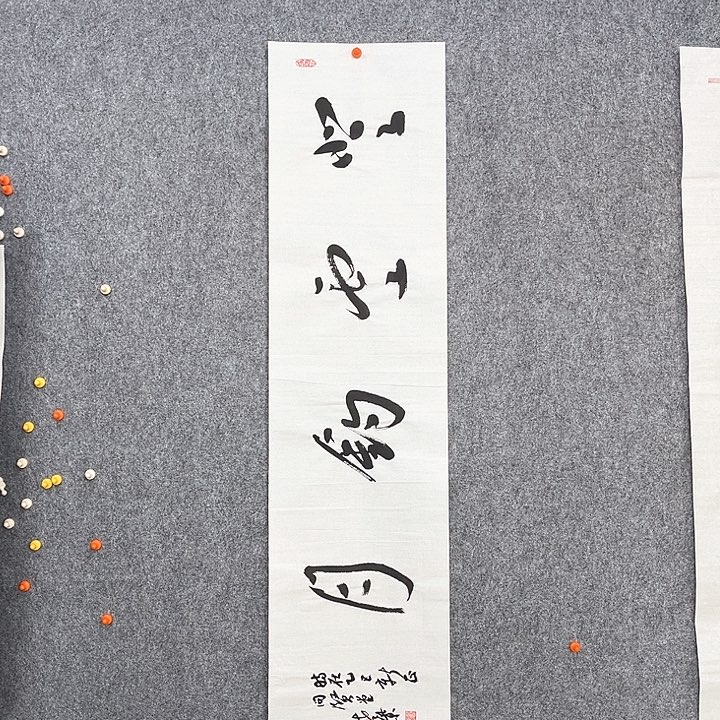 回金华老师作品登云钓月138×34厘米