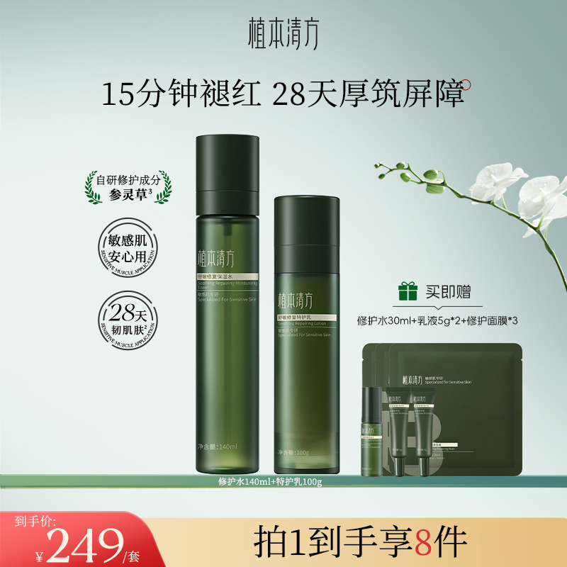 植本清方稳稳水乳参灵草修护舒缓敏感肌肤屏障补水控油保湿乳液