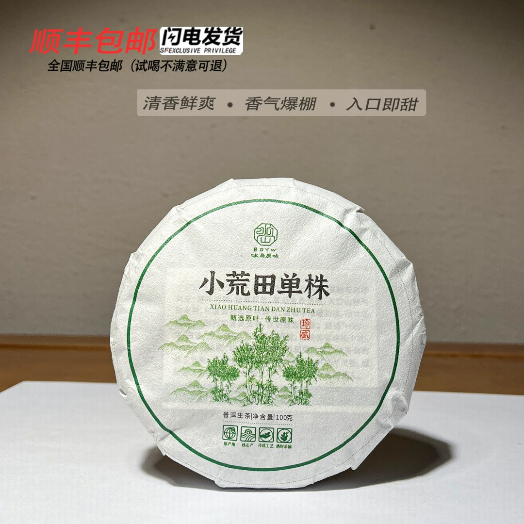 冰韵伍山 小荒田单株2025年春100g/饼  普洱生茶