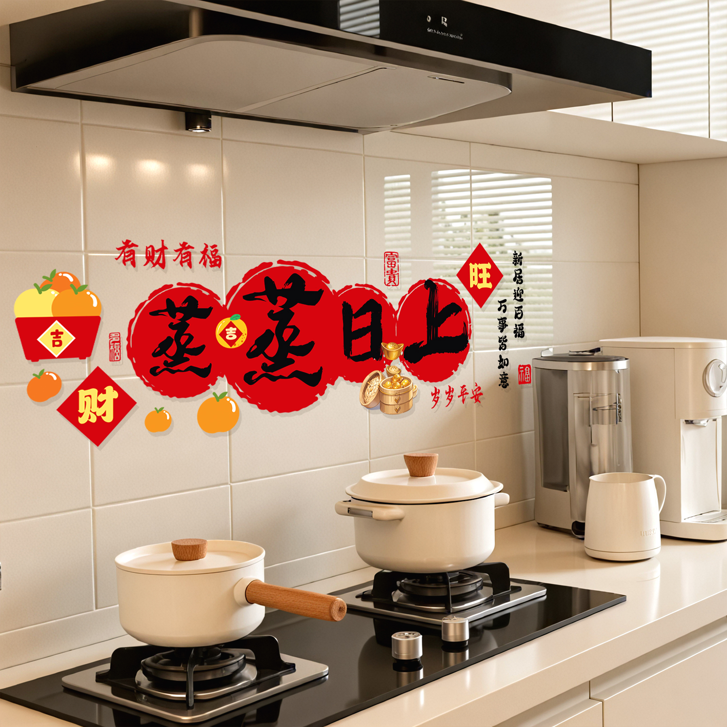 厨房防油贴纸防水自粘灶台蒸蒸日上静电贴乔迁之喜新居布置装饰品