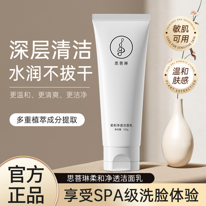 【正品保障】思菩琳柔和静透洁面乳洗面奶100g装