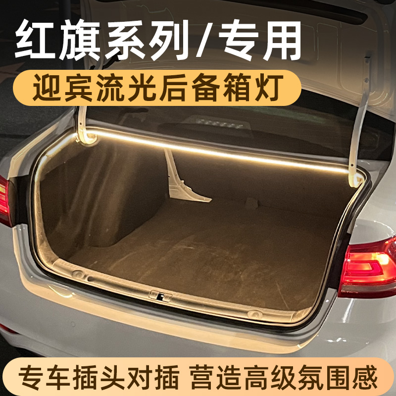 红旗H5后备箱灯氛围灯H9迎宾灯尾箱照明灯汽车内装饰用品改装配件