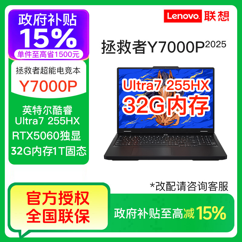 【国补】联想拯救者Y7000P Ultra7-255HX 32G 5060游戏笔记本电脑