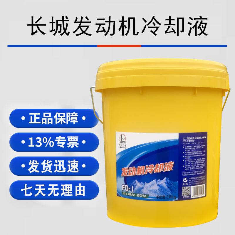 长城FD-1 零下25℃/FD-2 零下35℃ 防冻液  冷却液