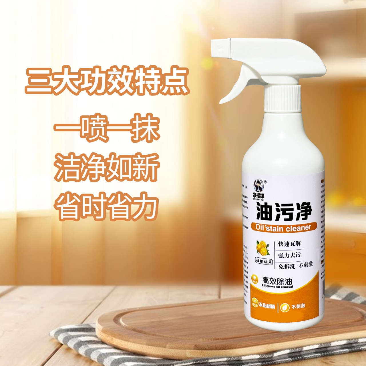 【净指挥】油污净厨房灶台油烟机瓷砖卫浴玻璃去重油污去水渍茶渍