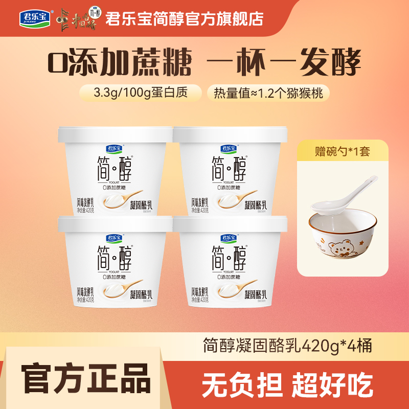 【官方 新客福利】君乐宝简醇0添加蔗糖酸奶凝固酪乳420g*4桶