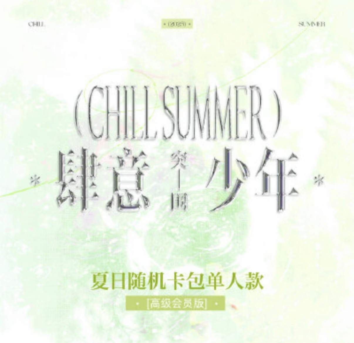 肆意少年突围卡包单人款 未绑定默认出厂瑕