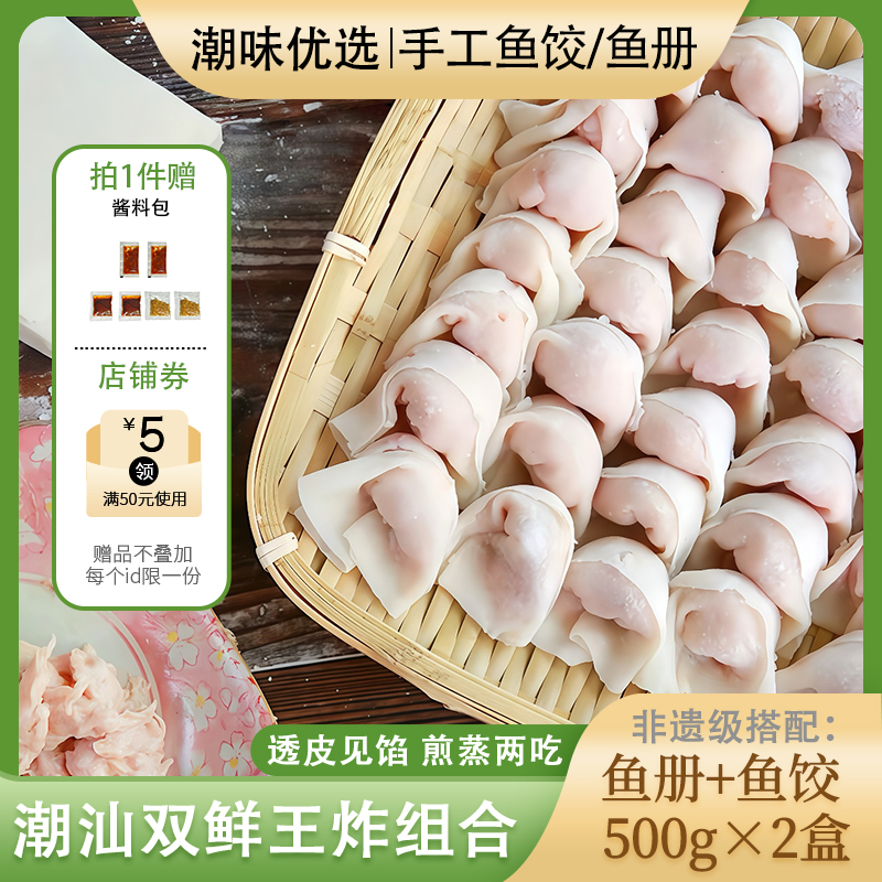 正宗潮汕特产手工鱼皮饺/手工鱼册卷组合装纯手工汕头特色250g广式早茶