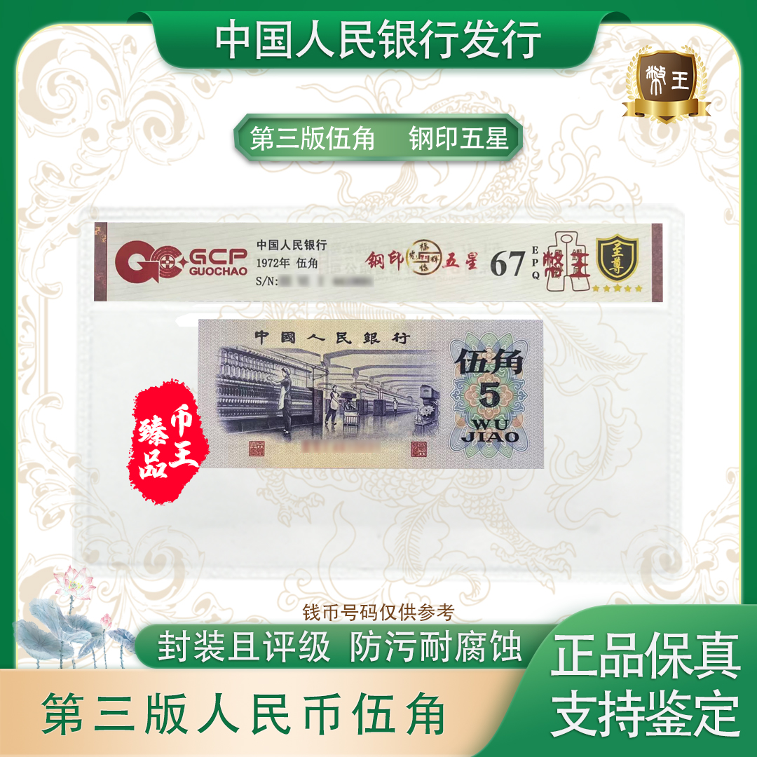 国钞鉴定-三版伍角钢印五星单张【币王】 号码随机 评级鉴定