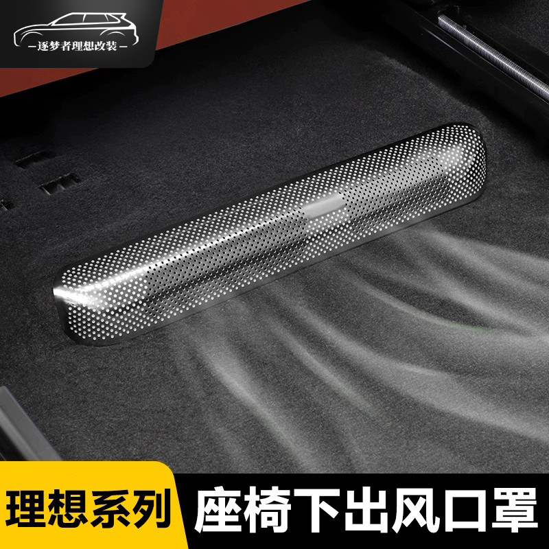 适用理想L6L7L8L9座椅下出风口保护罩内饰空调防尘网改装用品配件