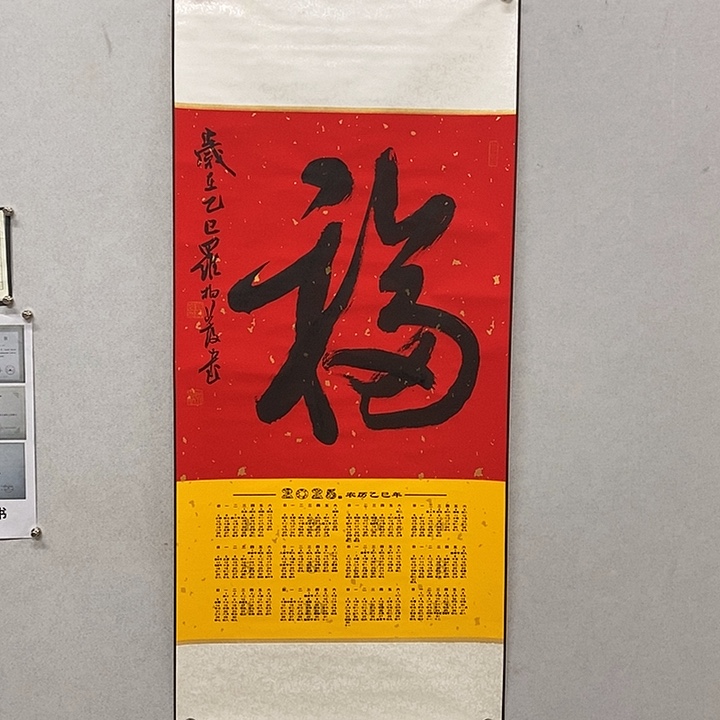 书法罗柏发书法福字年历