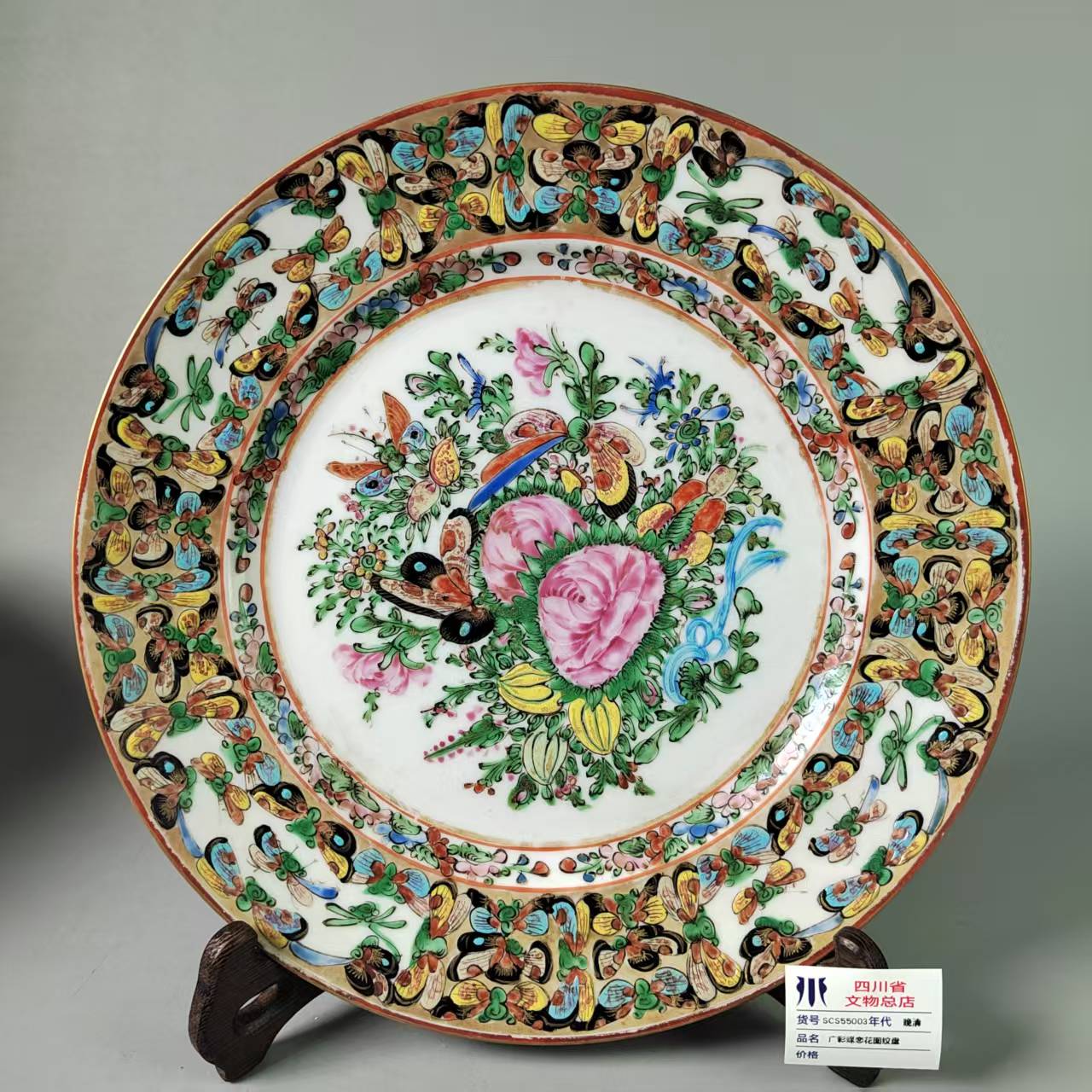 SCS55003晚清广彩蝶恋花图纹盘