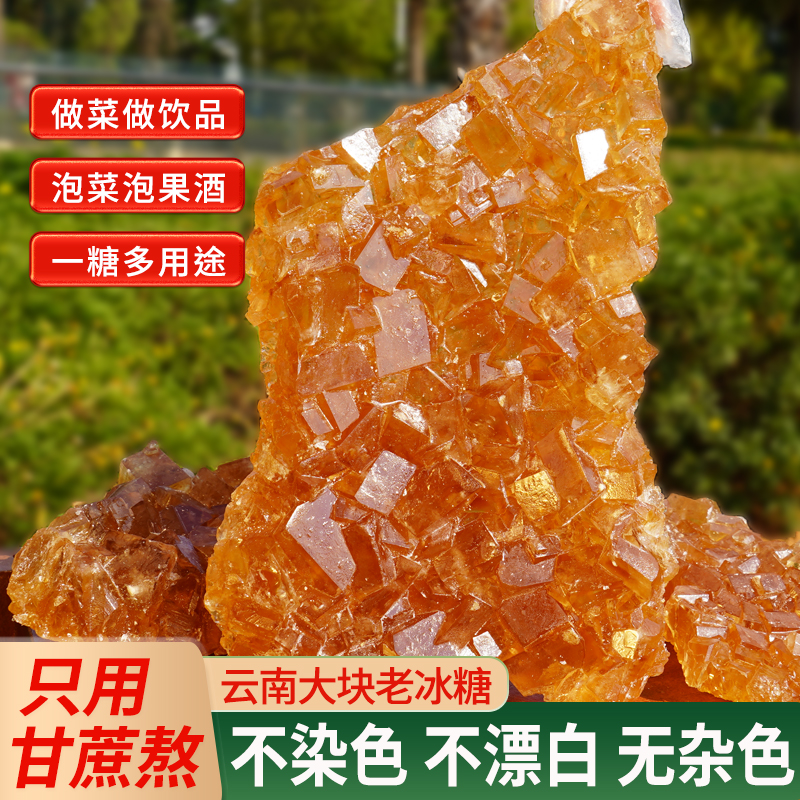 大块云南甘蔗老冰糖黄冰糖古法手工多晶土冰糖煲汤泡酒炒糖色
