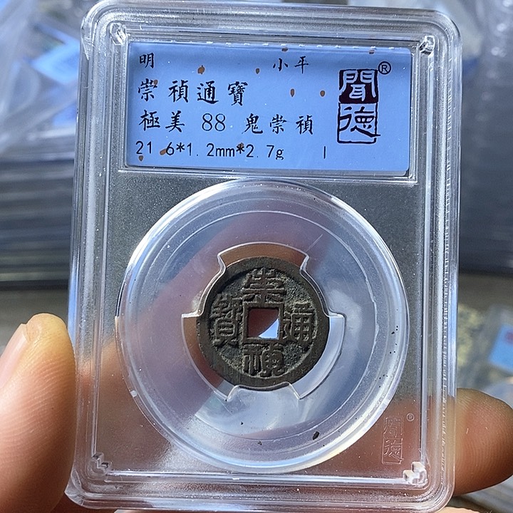 铜闻博文化崇祯通宝