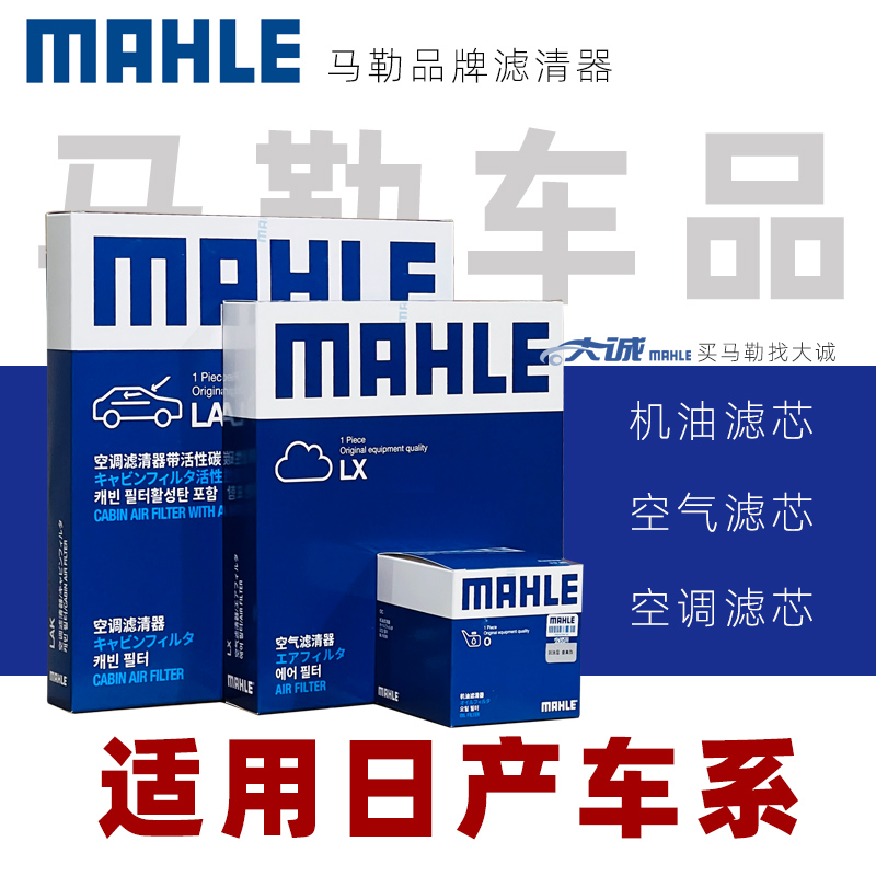 MAHLE/马勒适配日产车系途乐骐达玛驰骊威轩逸天籁机滤空气空调滤