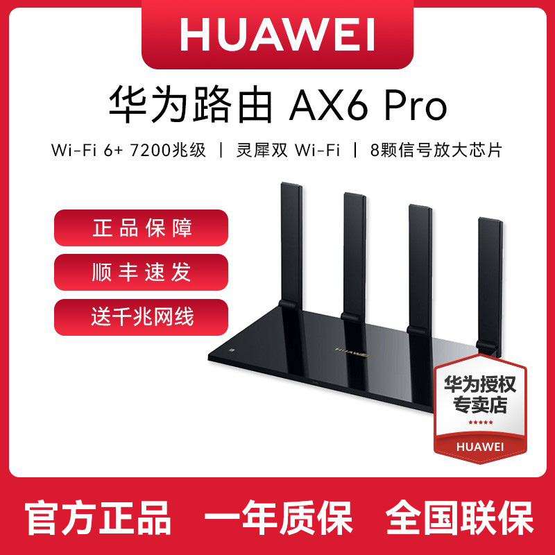 【顺丰速发】华为AX6Pro千兆路由器WiFI6家用高速无线穿墙王7200M