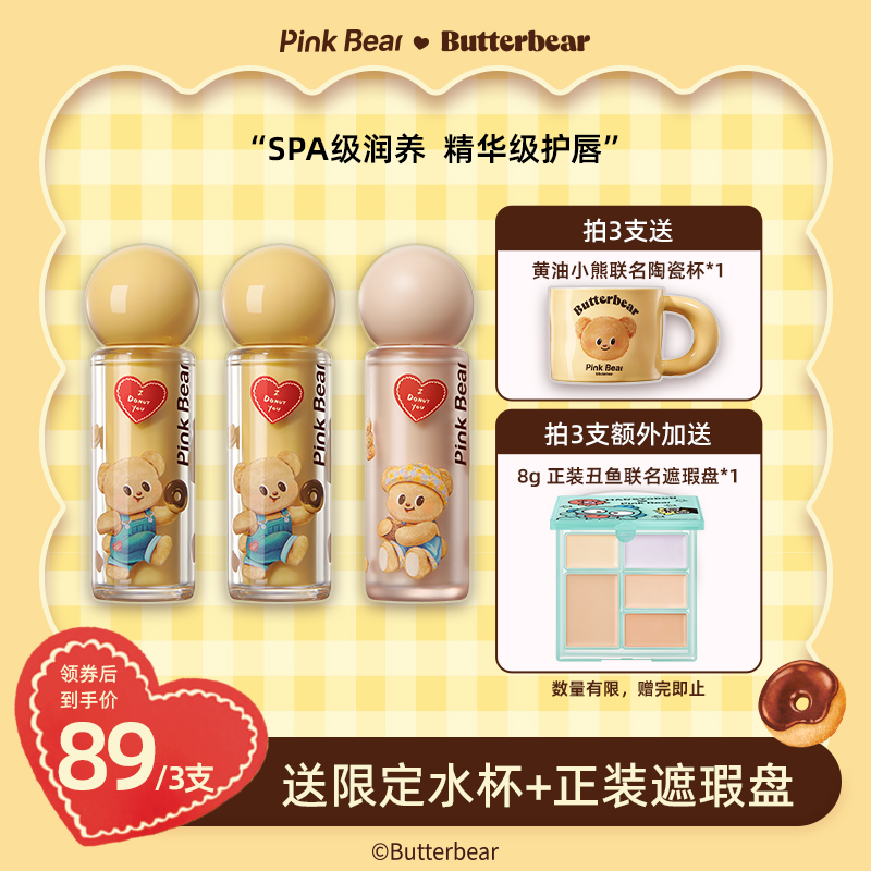 【送联名遮瑕盘】PINKBEAR皮可熊黄油小熊联名款唇泥&唇蜜达人专属