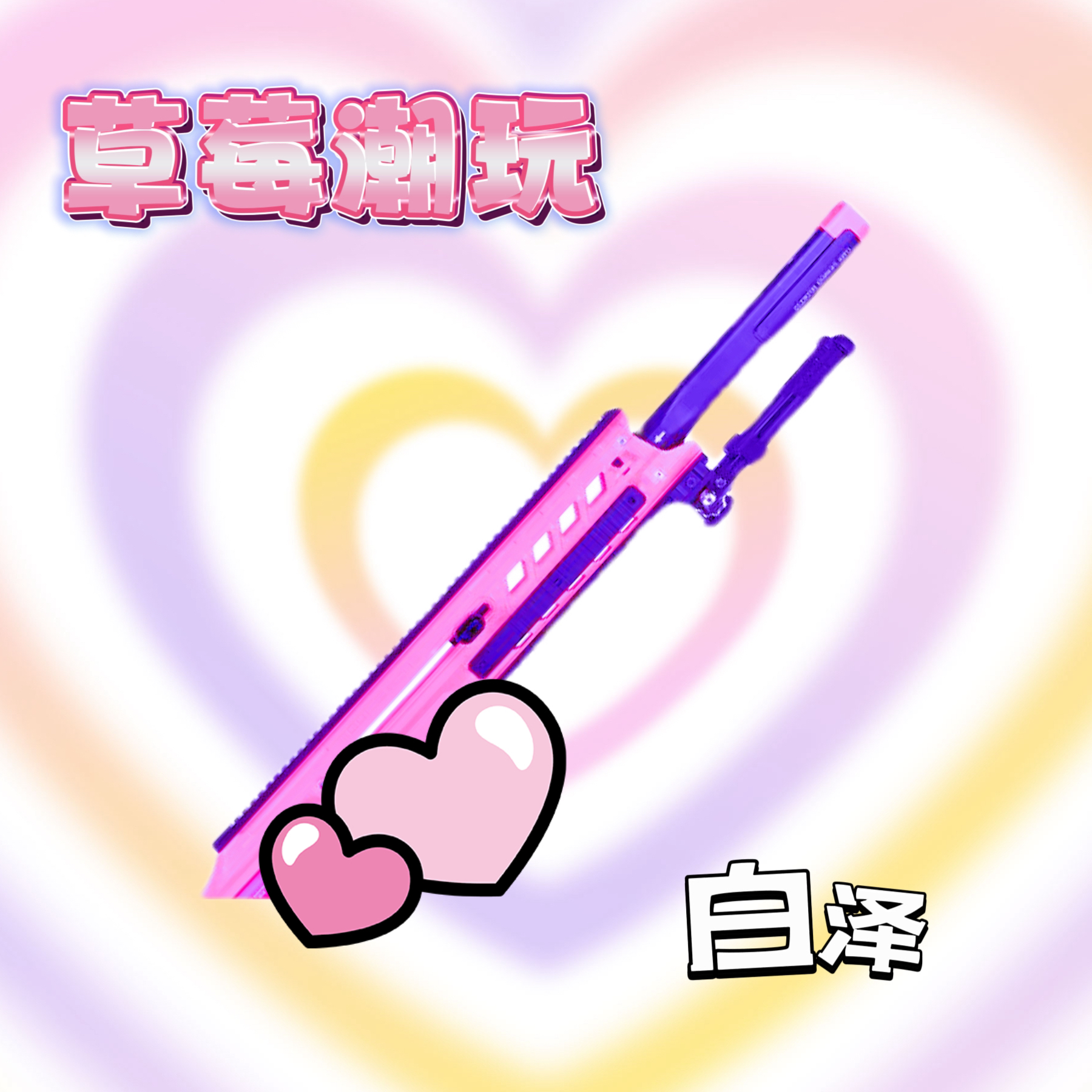 【草莓战术】 震威奇 海绵软蛋手动单发玩具白泽二代发射器玩具