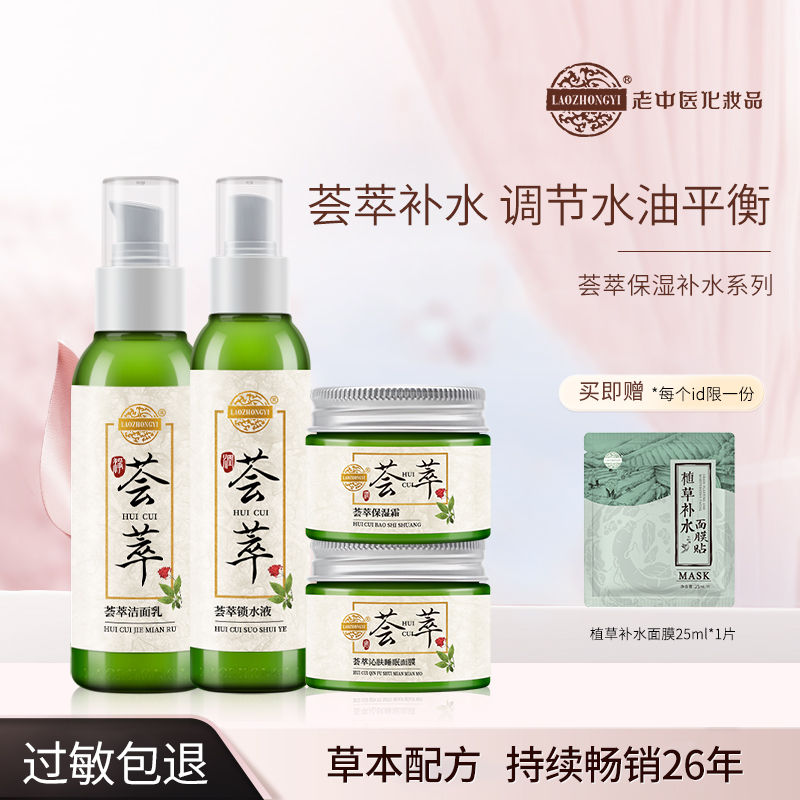 【深度补水】老中医荟萃保湿套装洁面乳锁水液荟萃保湿霜睡眠面膜