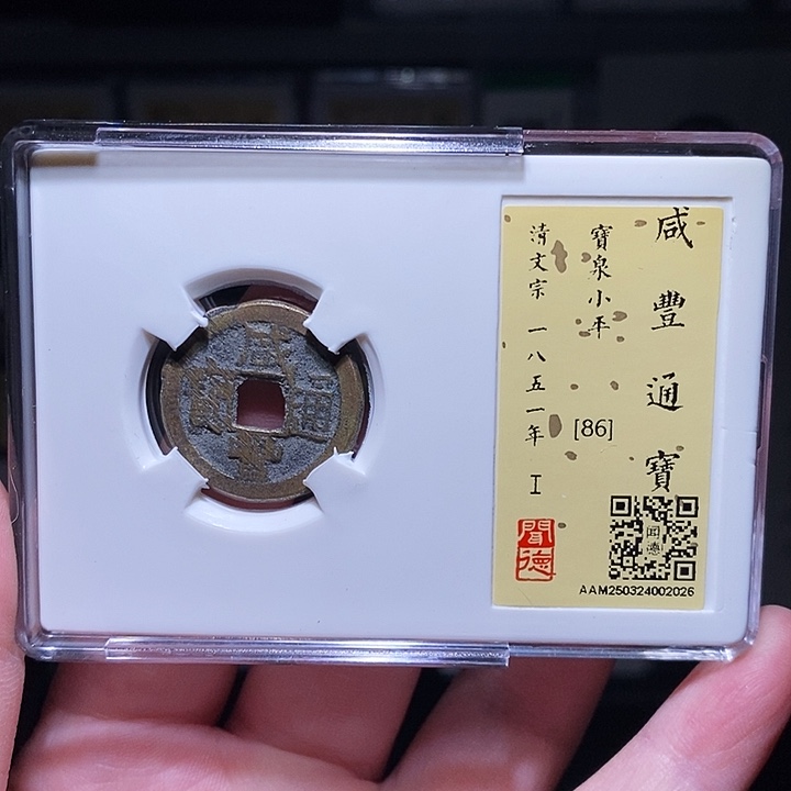 铜瀚海文物A咸丰通宝2026