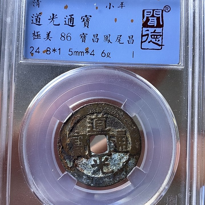 铜闻博文化道光通宝