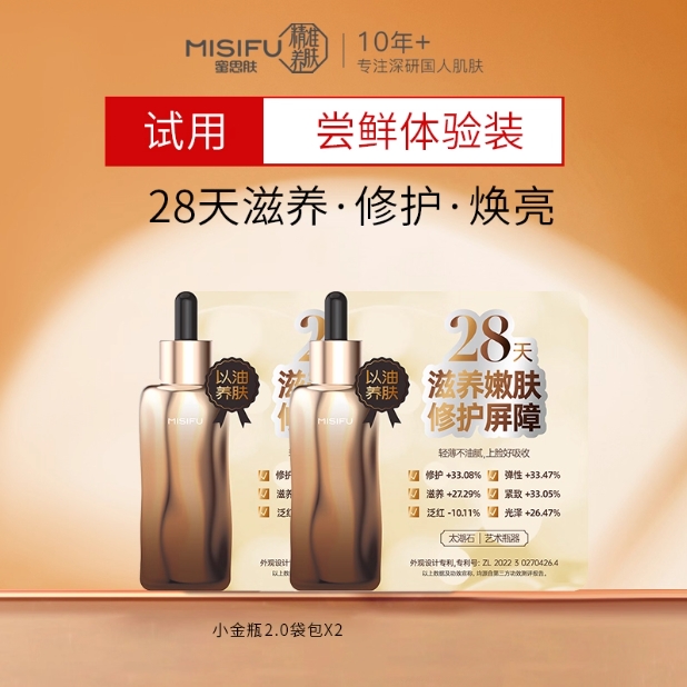 蜜思肤时光之秘精华油旅行装1ml*2