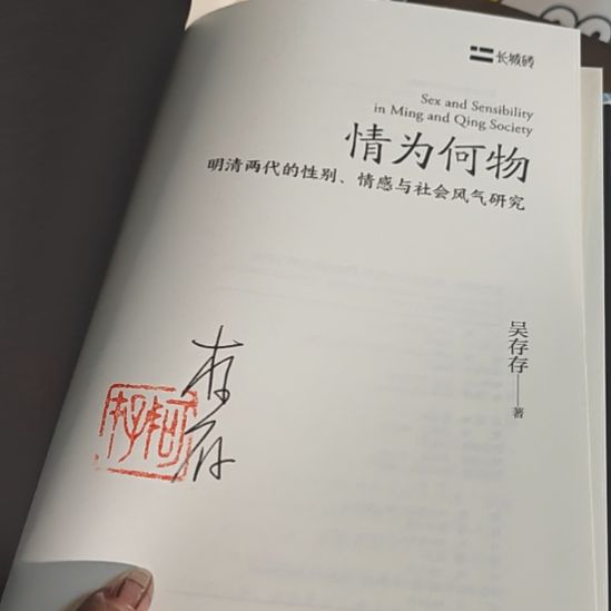 情为何物，亲签，没有书衣（务必塑封）