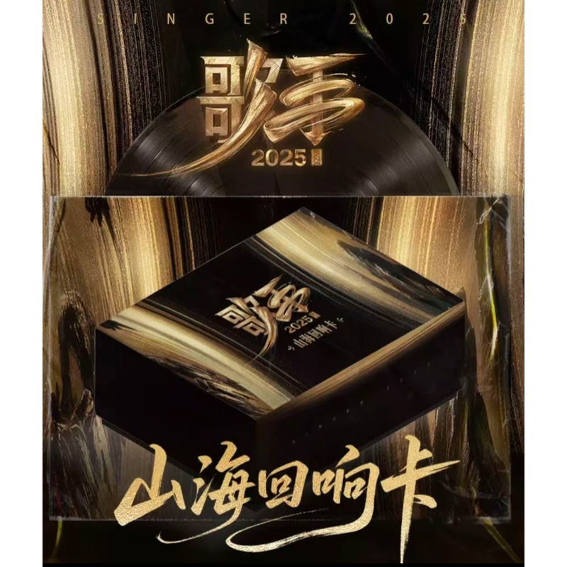 【岁岁箱车】小芒-《歌手》2025山海回响卡）（直播代拆）