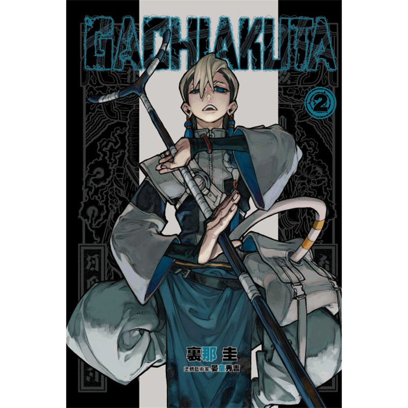 台版【外文书店】GACHIAKUTA 废渊战鬼 21-10 可单本 东立 