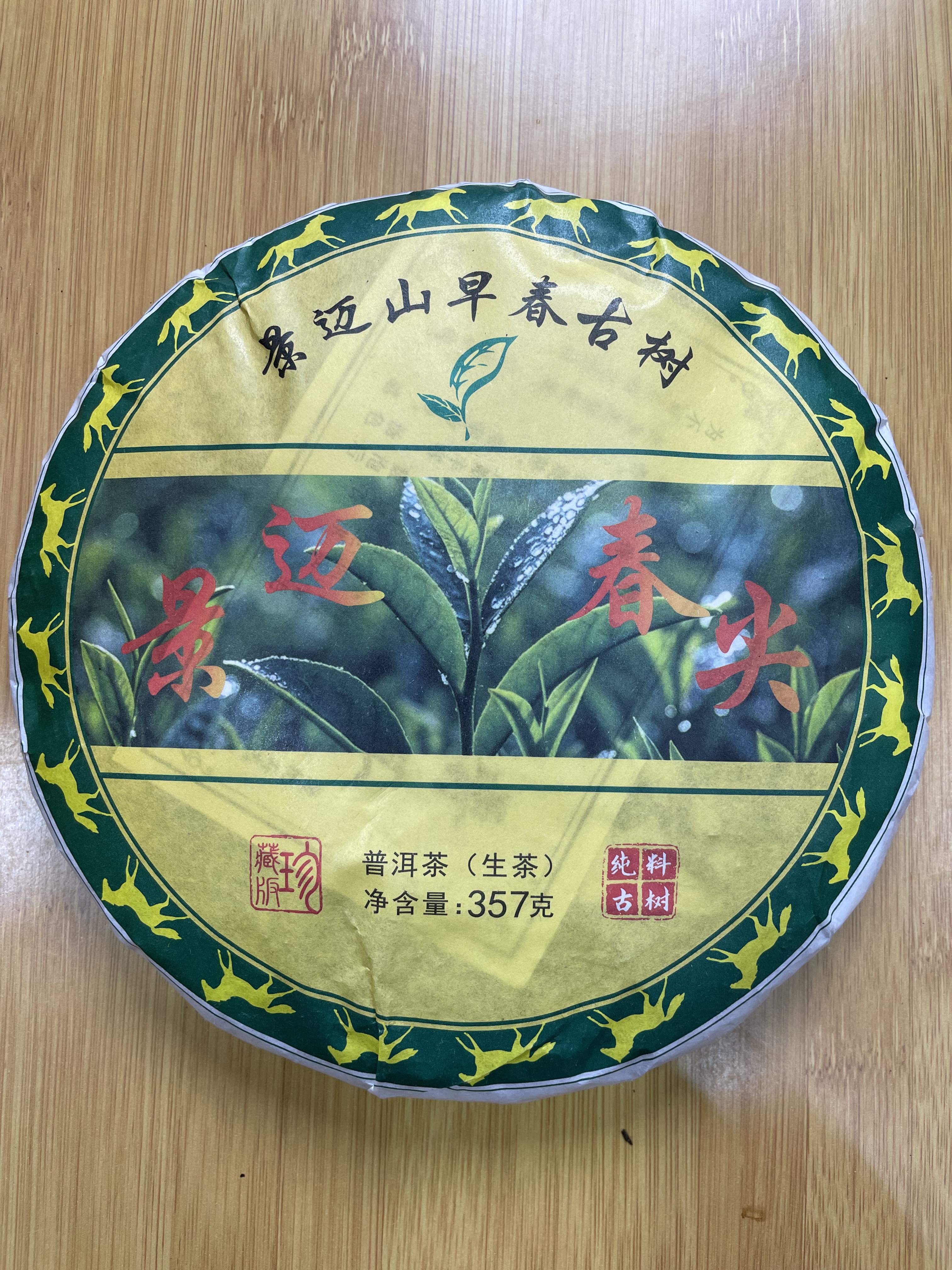景迈春尖  早春古树纯料 景迈山核心产区 普洱生茶饼357克