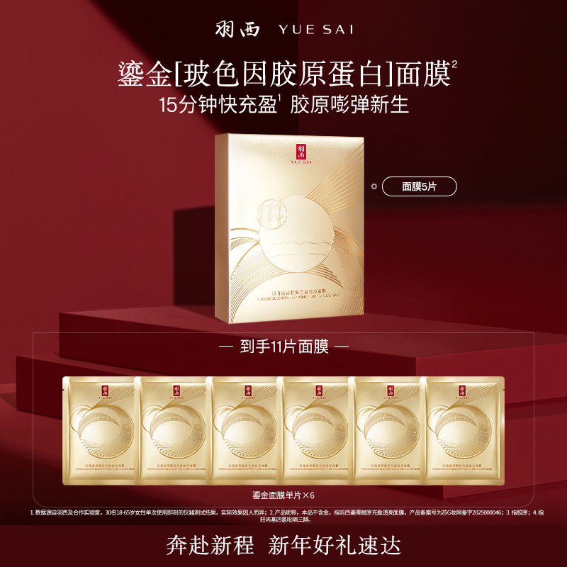 【胶原嘭弹】羽西鎏金面膜30gx5片 补水抗皱紧致淡纹充盈玻色因护肤