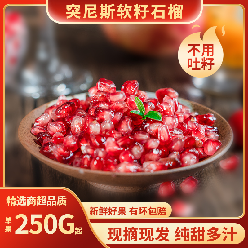 今日拍明天到现摘会里突尼斯软籽石榴纯甜送货上门汁水充足现榨果汁四川省