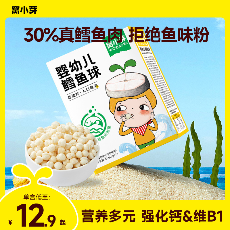 【窝小芽】婴幼儿鳕鱼球宝宝零食健康非油炸无添加防腐剂儿童食品SC