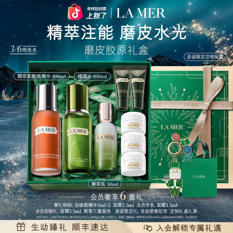 【圣诞礼物】海蓝之谜精萃柔酸瓶精萃水乳酸套装抗皱保湿修护紧致