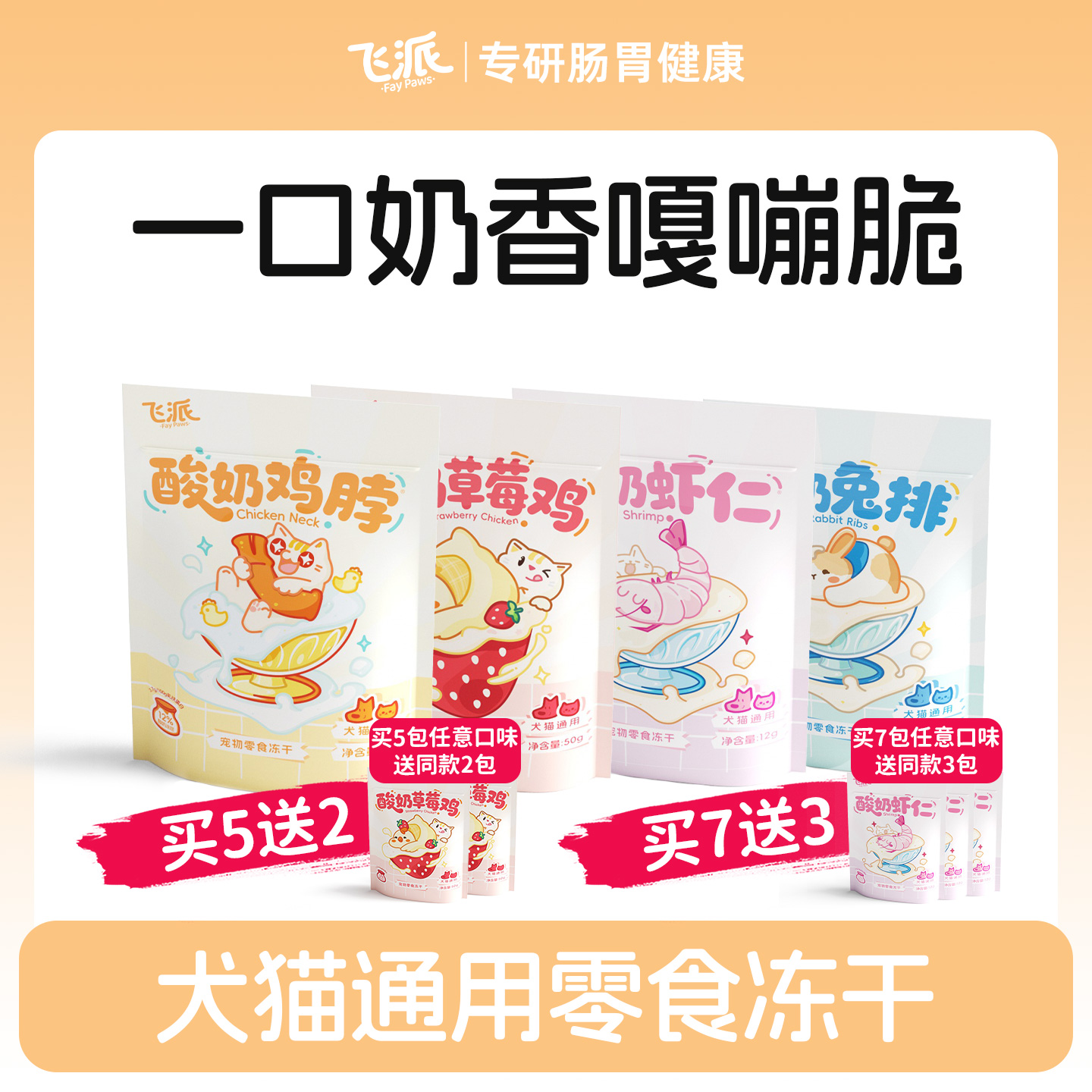 飞派宠物酸奶冻干原切整块全阶段猫犬通用ZB