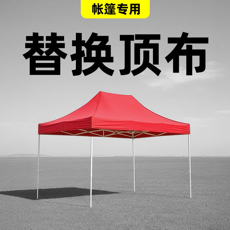 【帐篷顶布】特厚户外伸缩折叠四脚摆摊用遮阳遮雨四角雨棚替换布