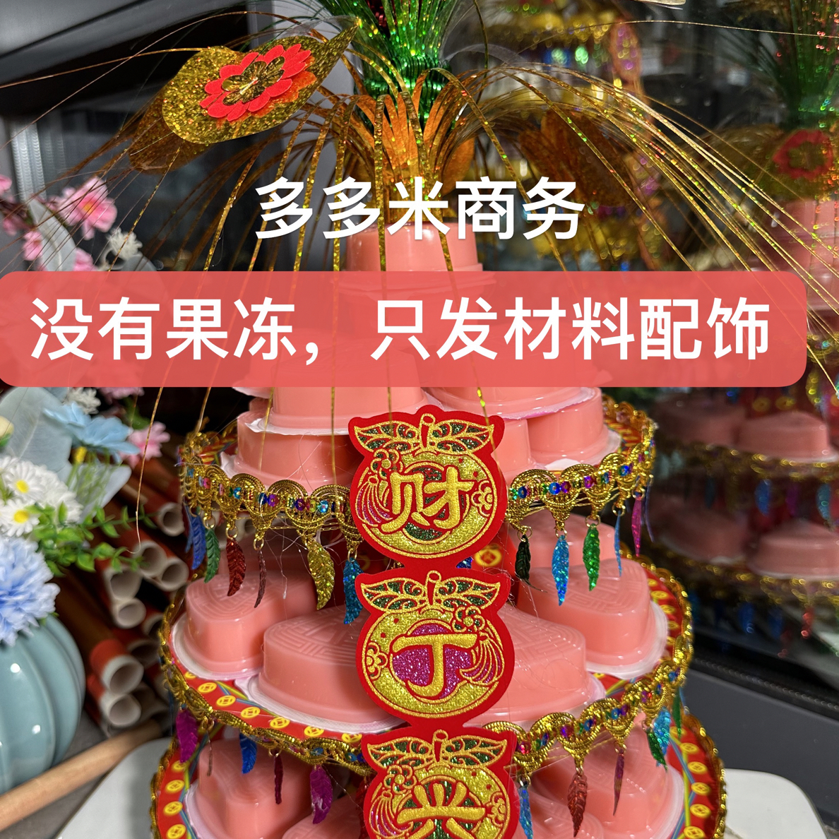 潮汕壳桃果冻塔材料包，字句随机