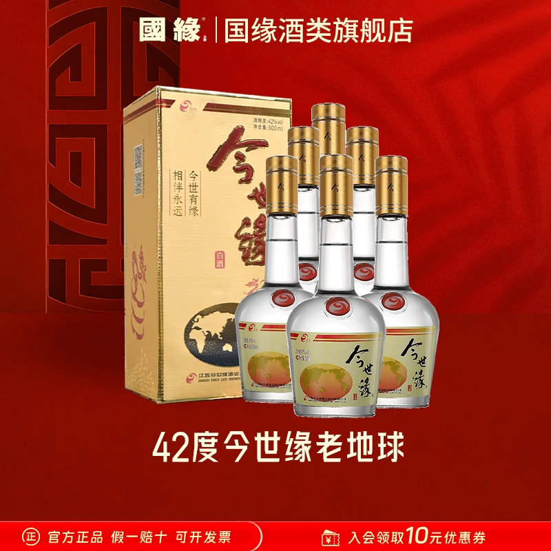 今世缘【官方】[线下大爆品]老地球【原箱】42度500ml*6  送礼 自饮