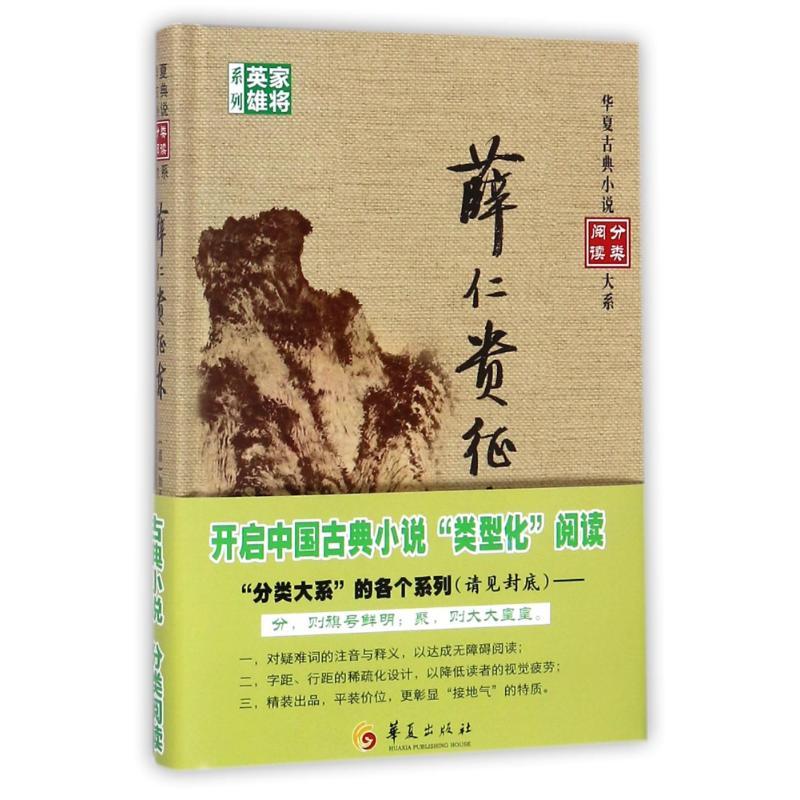 【正版新书】 薛仁贵征东 编者:(清)如莲居士 9787508092713 