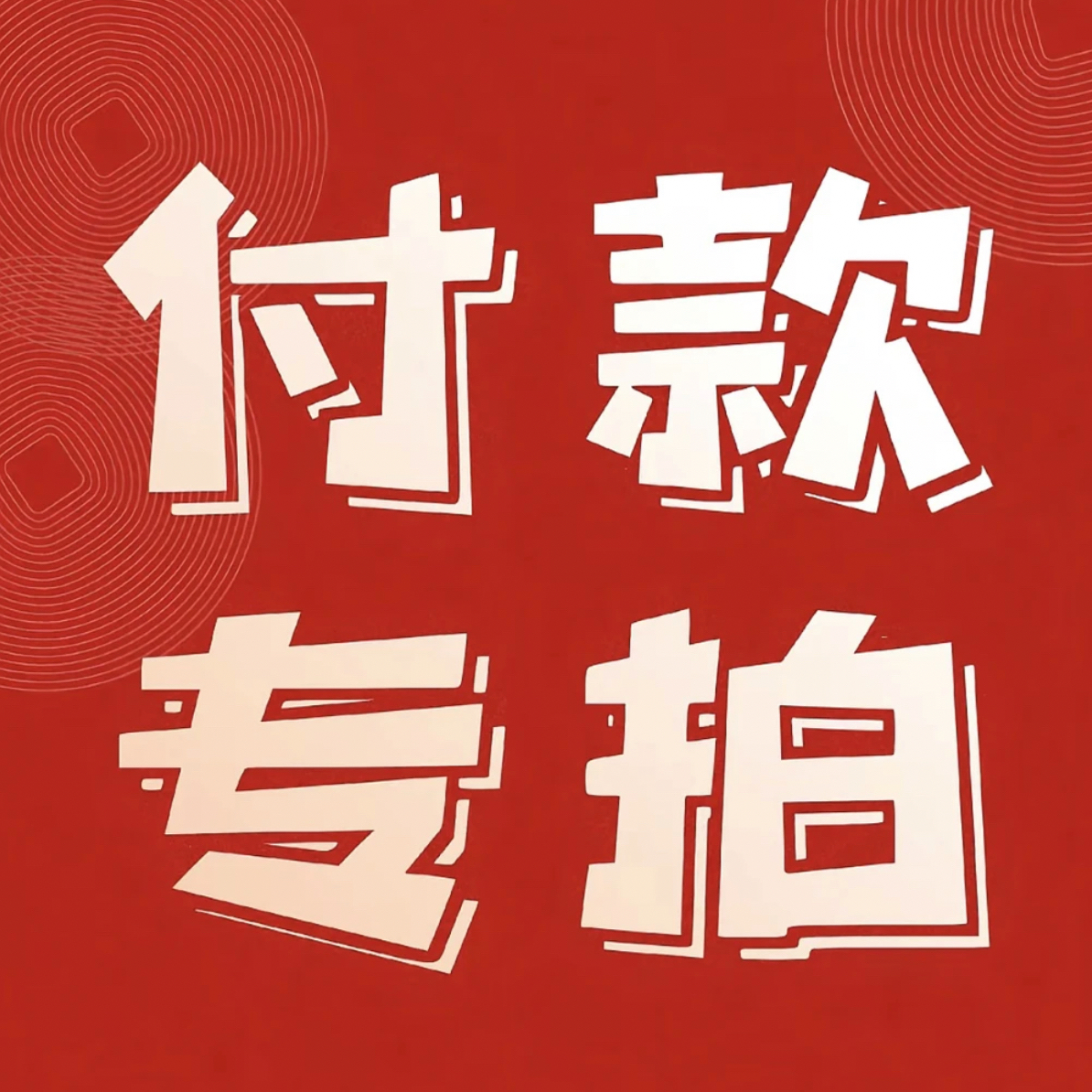 藏品佛珠 直播间下单链接.