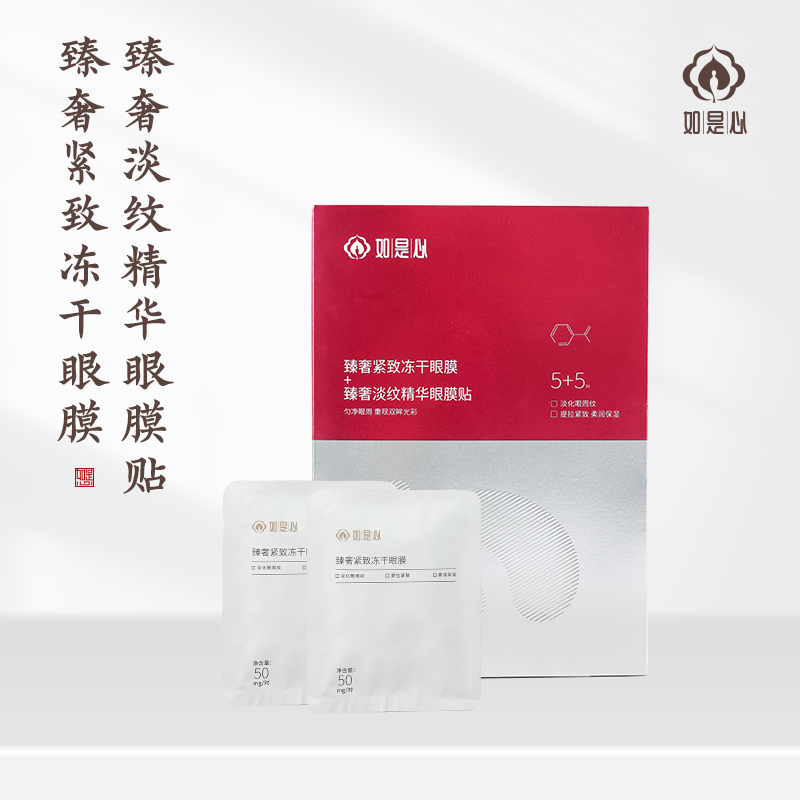 如是心 臻奢淡纹精华眼贴膜+臻奢紧致冻干眼膜（5对装）