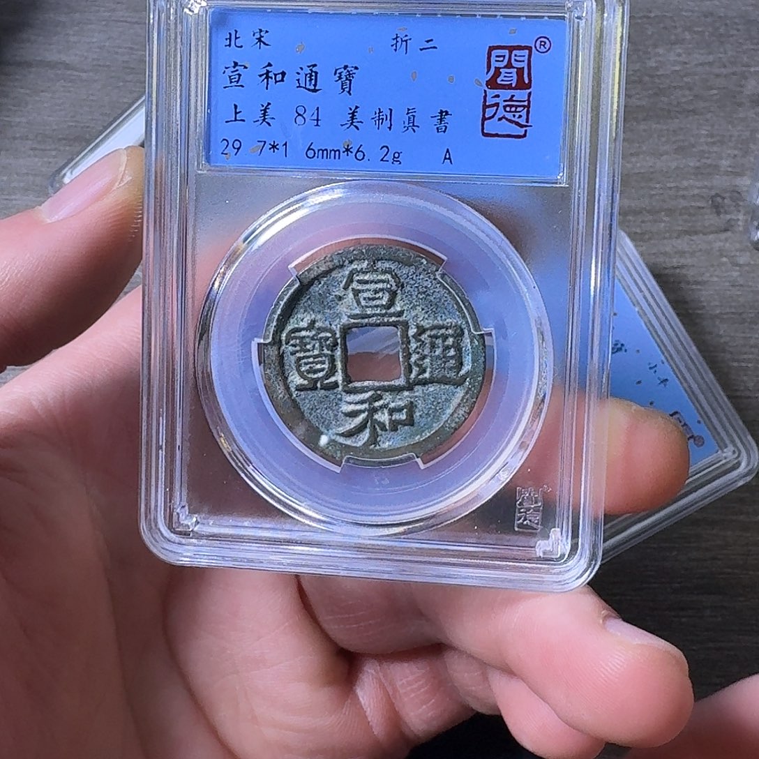 铜端平古泉宣和通宝