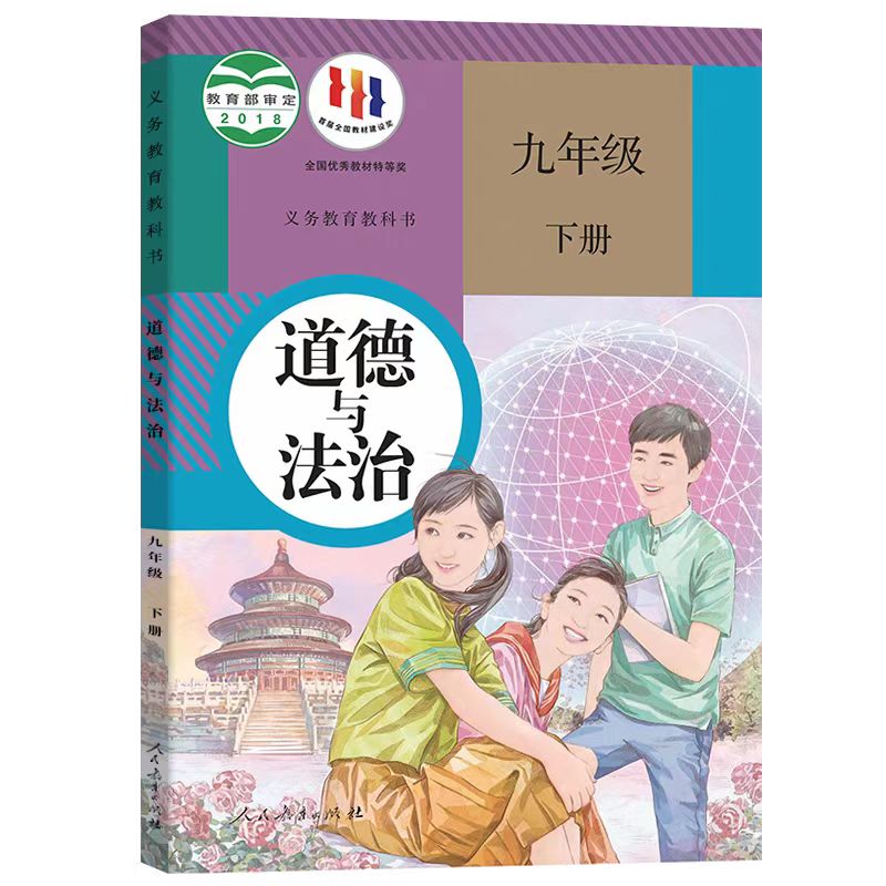 25春九年级下册道德与法治人教版