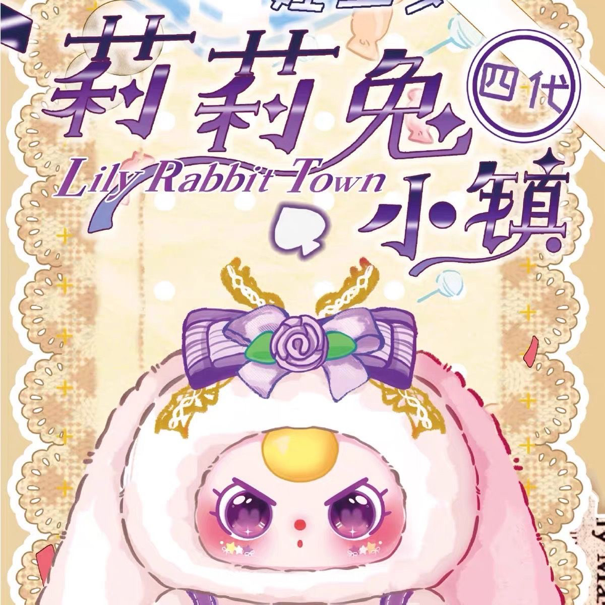 【莉莉兔四代】正版娃三岁小镇盲盒手办可爱毛绒公仔潮玩摆件女礼物